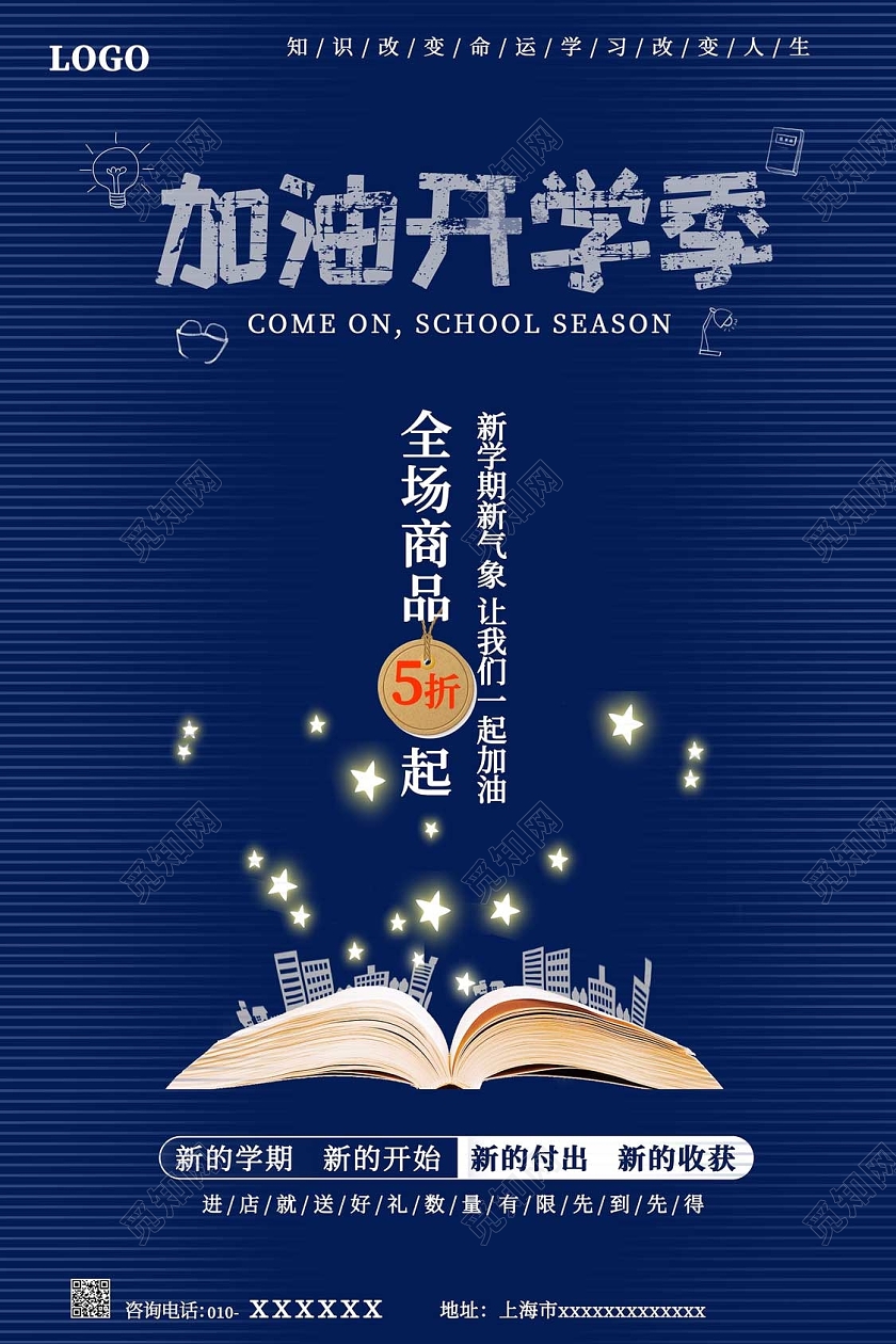 蓝色简约加油开学季海报