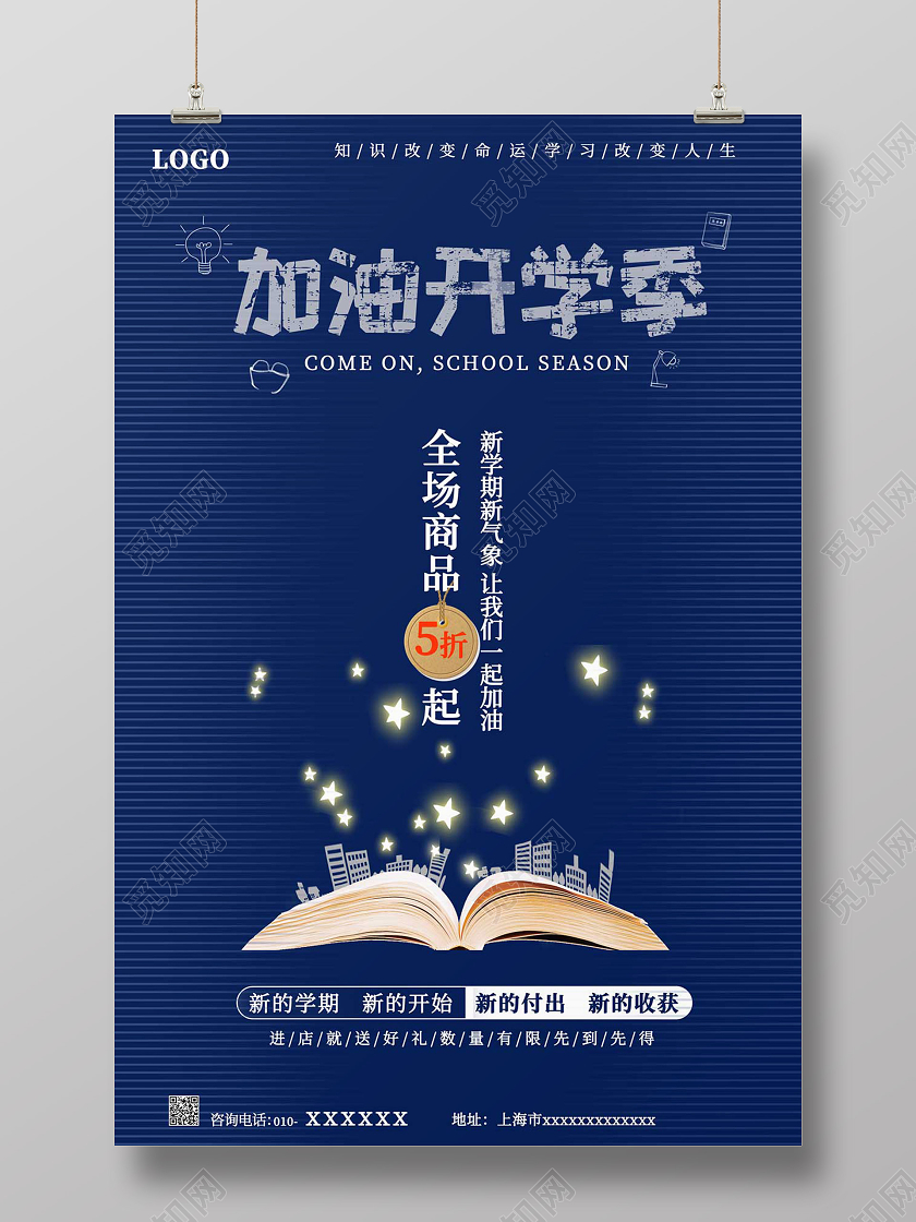 蓝色简约加油开学季海报