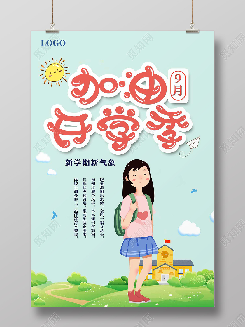 绿色卡通加油开学季海报