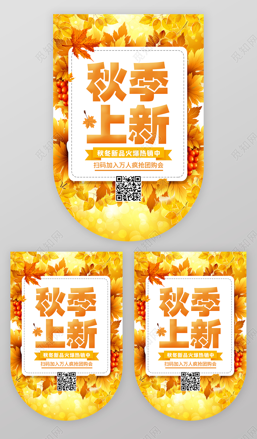 黄色简约秋季上新秋季吊旗