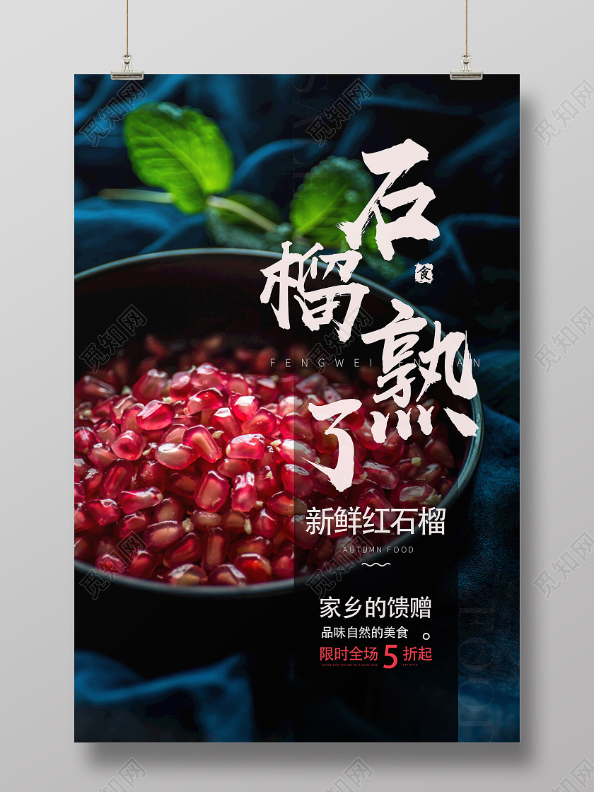 黑色简约石榴熟了石榴秋天水果海报