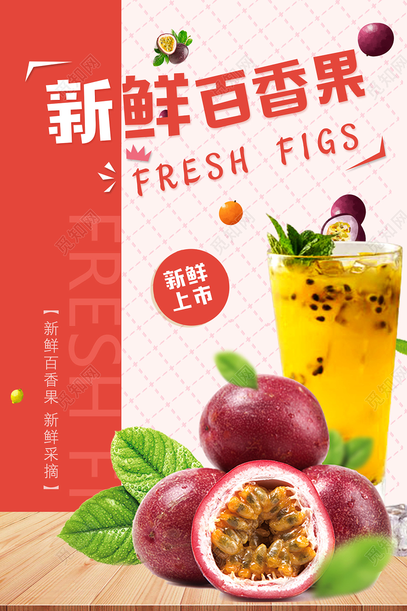 红色网格新鲜百香果新鲜上市百香果秋天水果海报