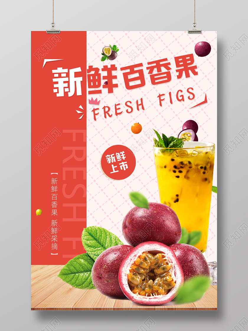 红色网格新鲜百香果新鲜上市百香果秋天水果海报