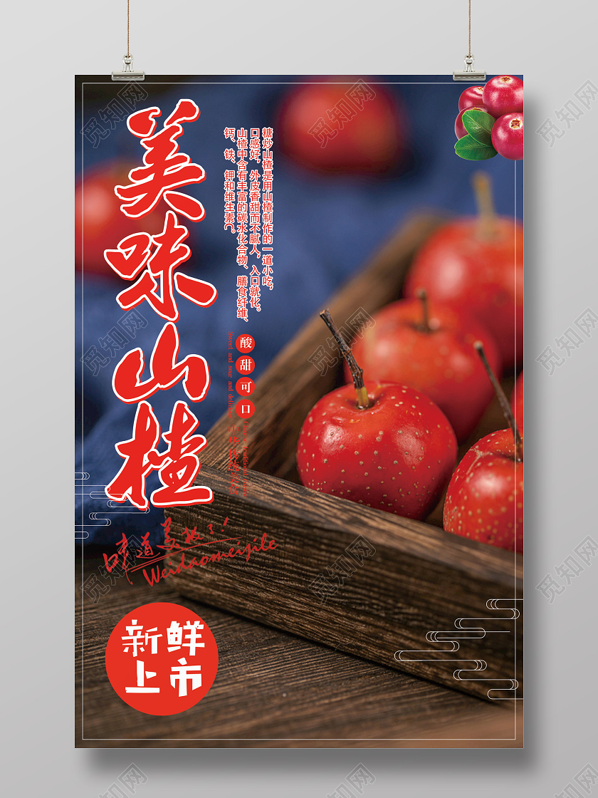 红色简约美味山楂山楂秋天水果海报