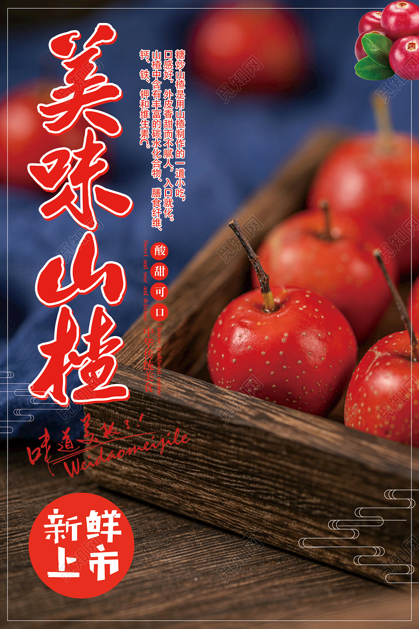 红色简约美味山楂山楂秋天水果海报