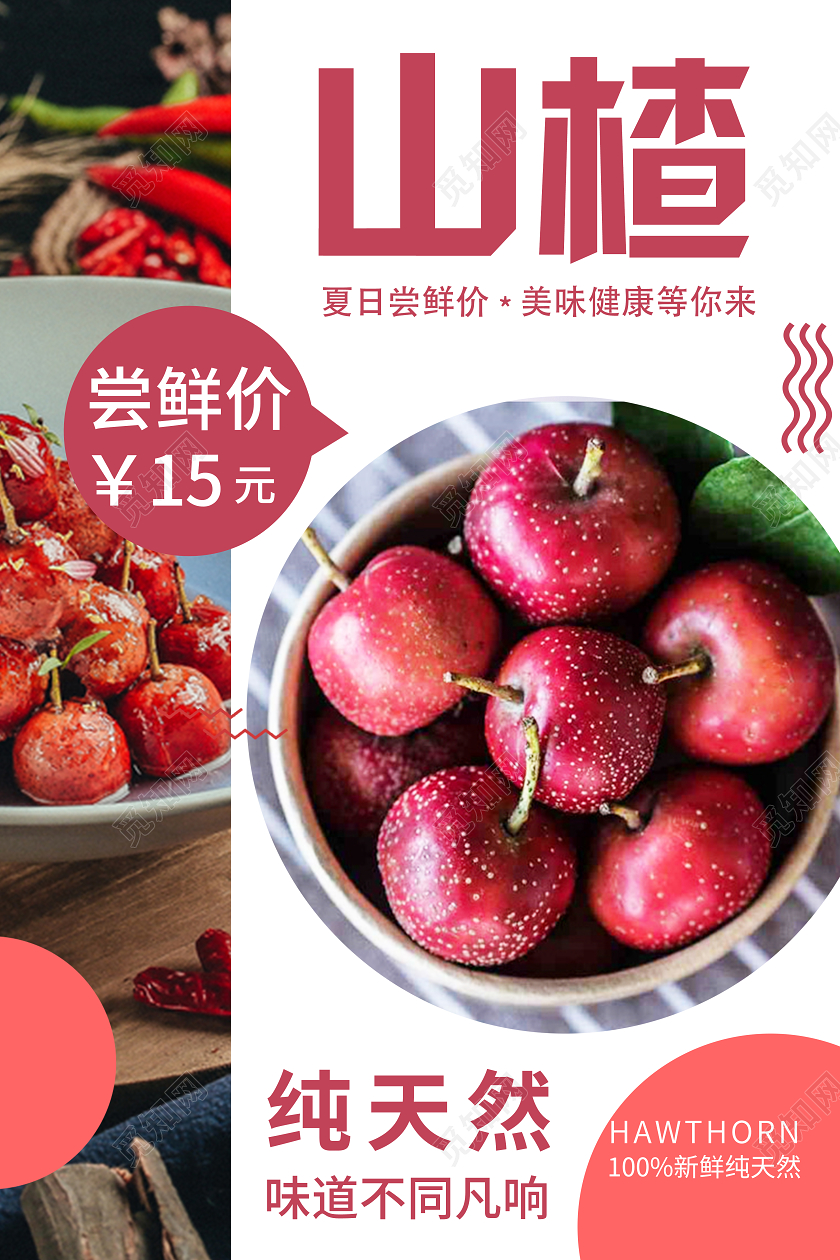 白色简约山楂纯天然山楂秋天水果海报