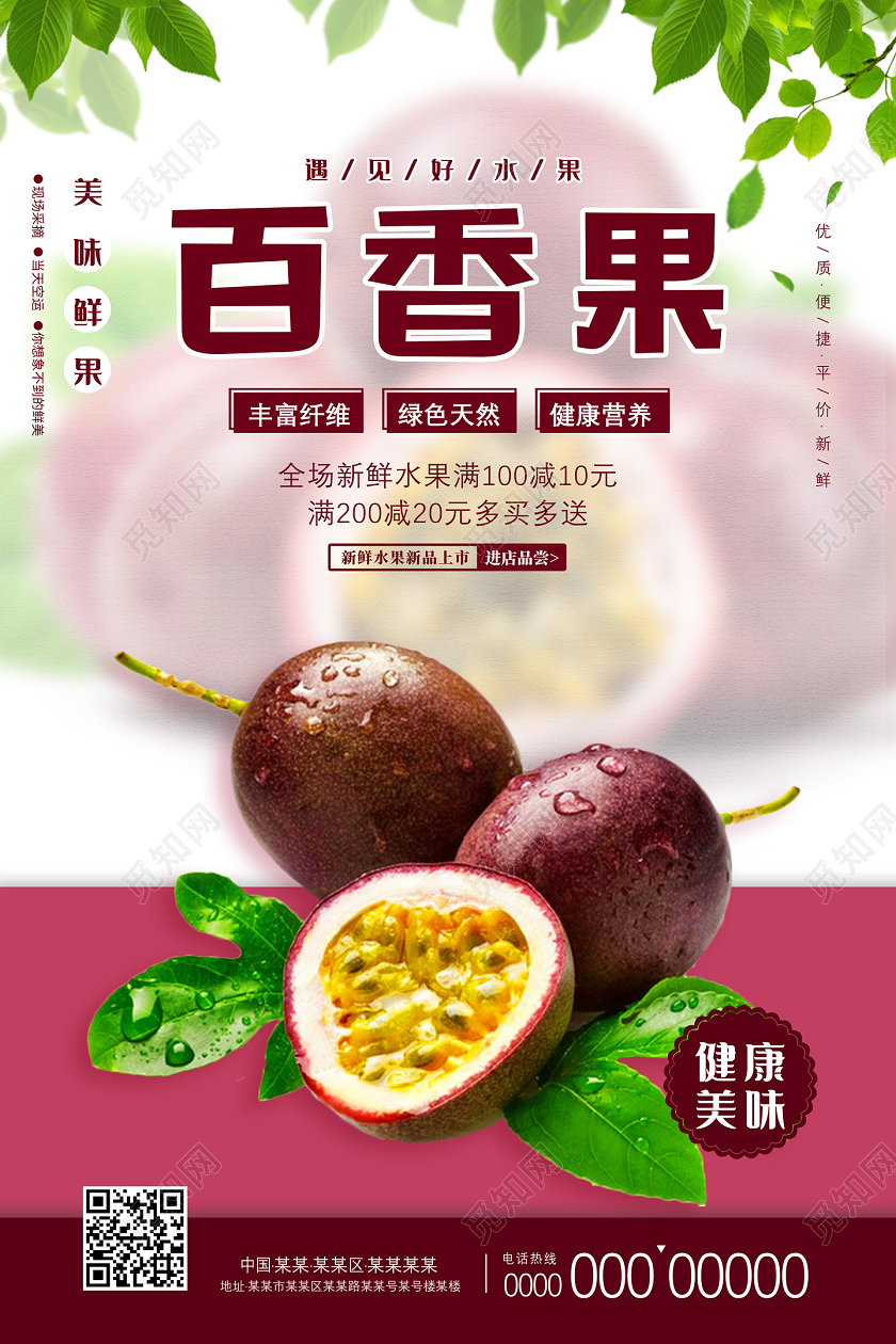 酒红色遇见好水果百香果秋天水果海报