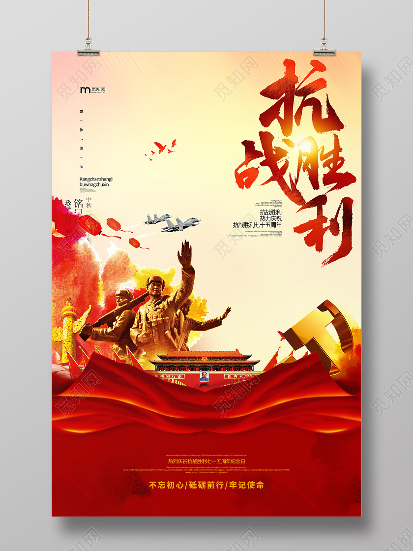 抗战胜利75周年抗战胜利纪念日红色大气海报