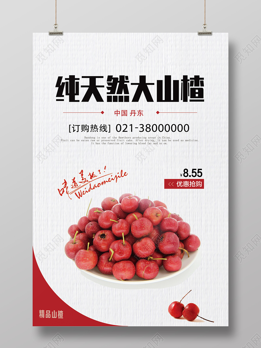 白色简约纯天然大山楂山楂秋天水果海报