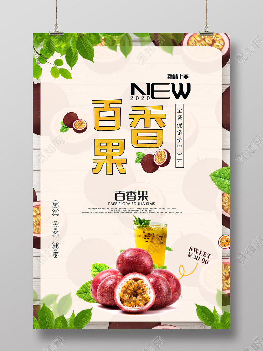 黄色百香果新品上市全场促销百香果秋天水果海报