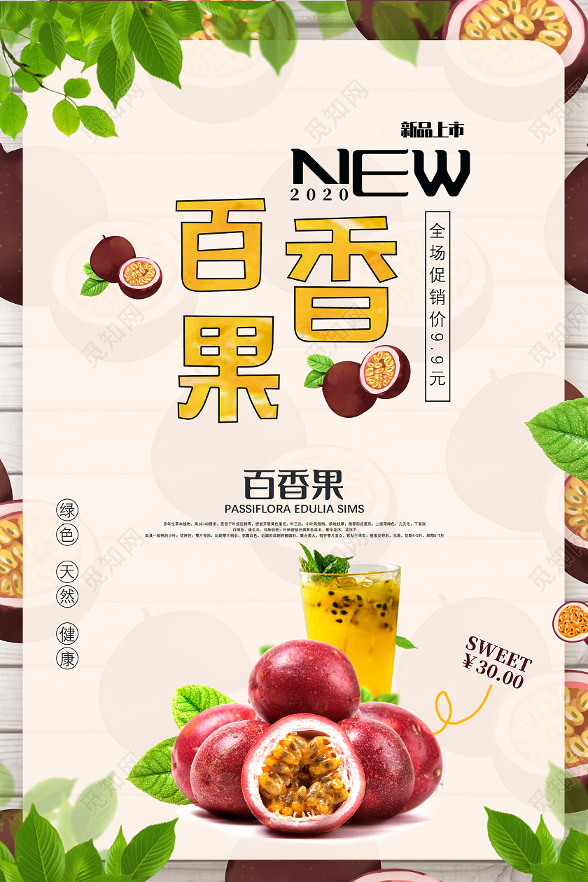 黄色百香果新品上市全场促销百香果秋天水果海报