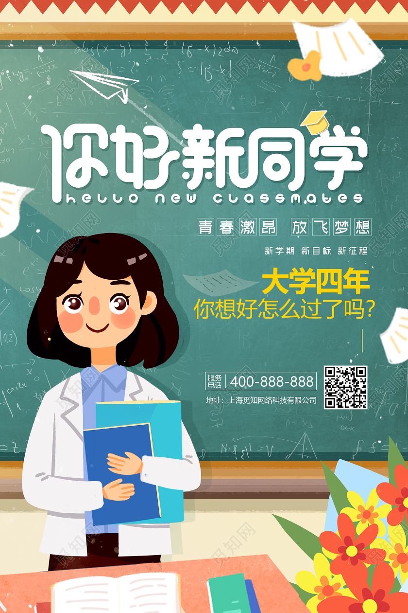 卡通小清新你好新同学开学海报