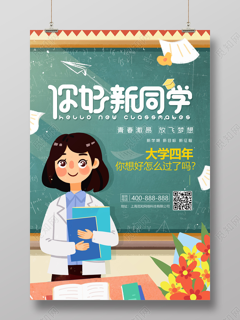 卡通小清新你好新同学开学海报