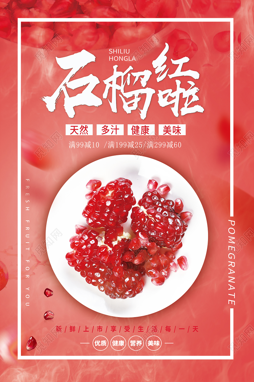 红色简约石榴红啦石榴秋天水果海报