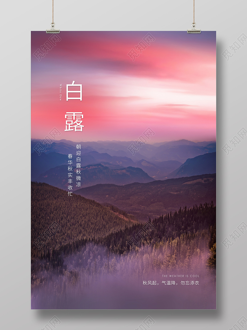 粉色晚霞山脉24二十四节气白露海报24节气二十四节气白露