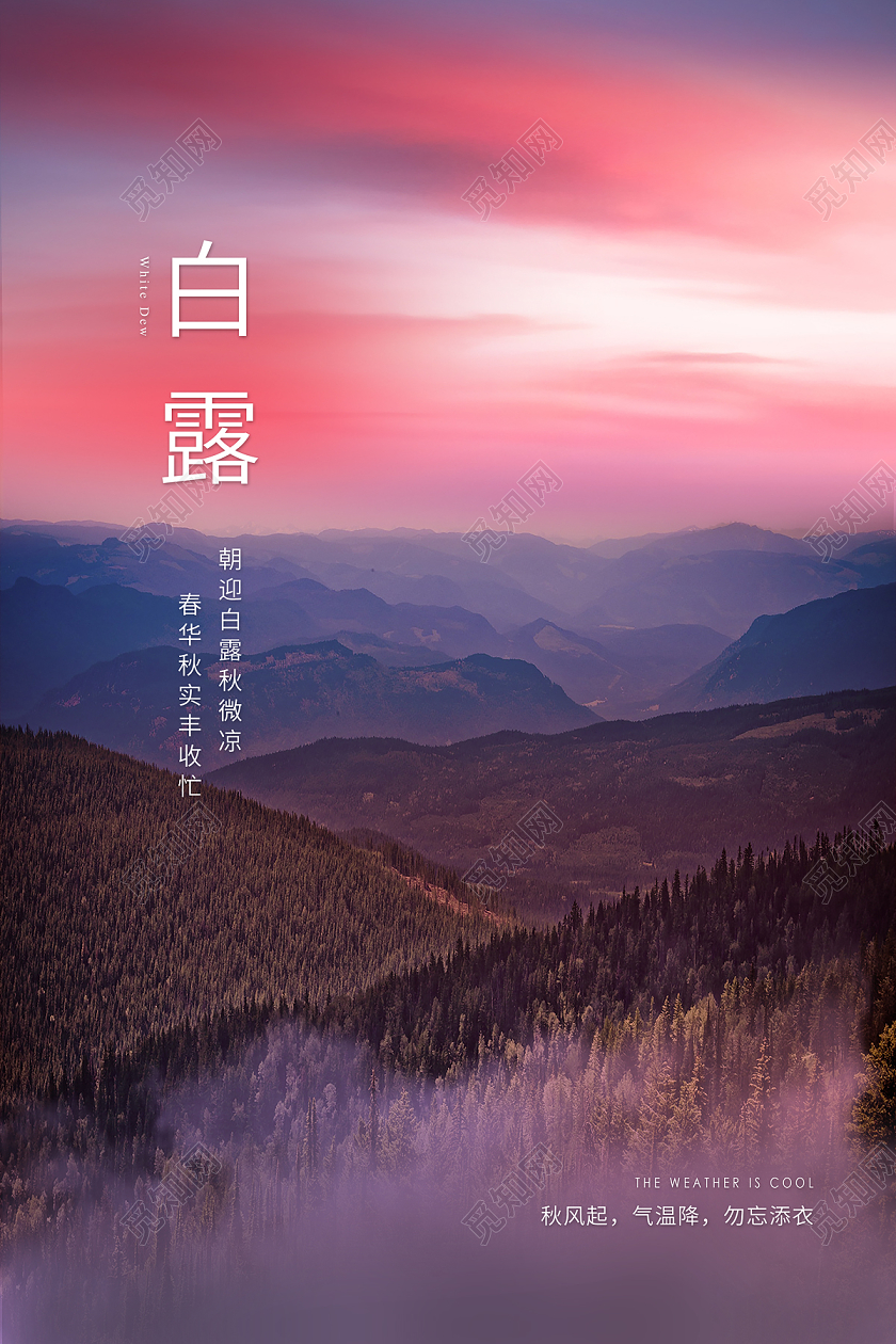 粉色晚霞山脉24二十四节气白露海报24节气二十四节气白露