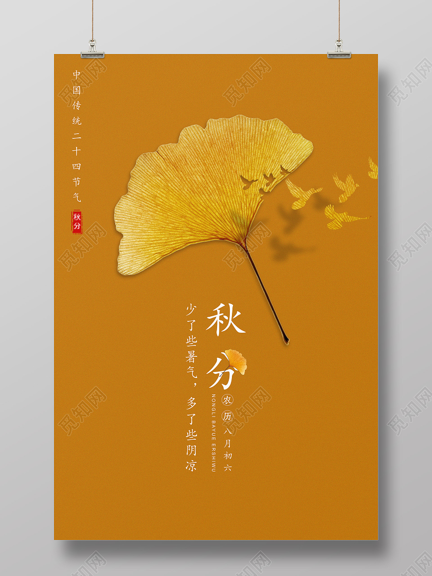 橙色简约秋分中国传统二十四节气海报