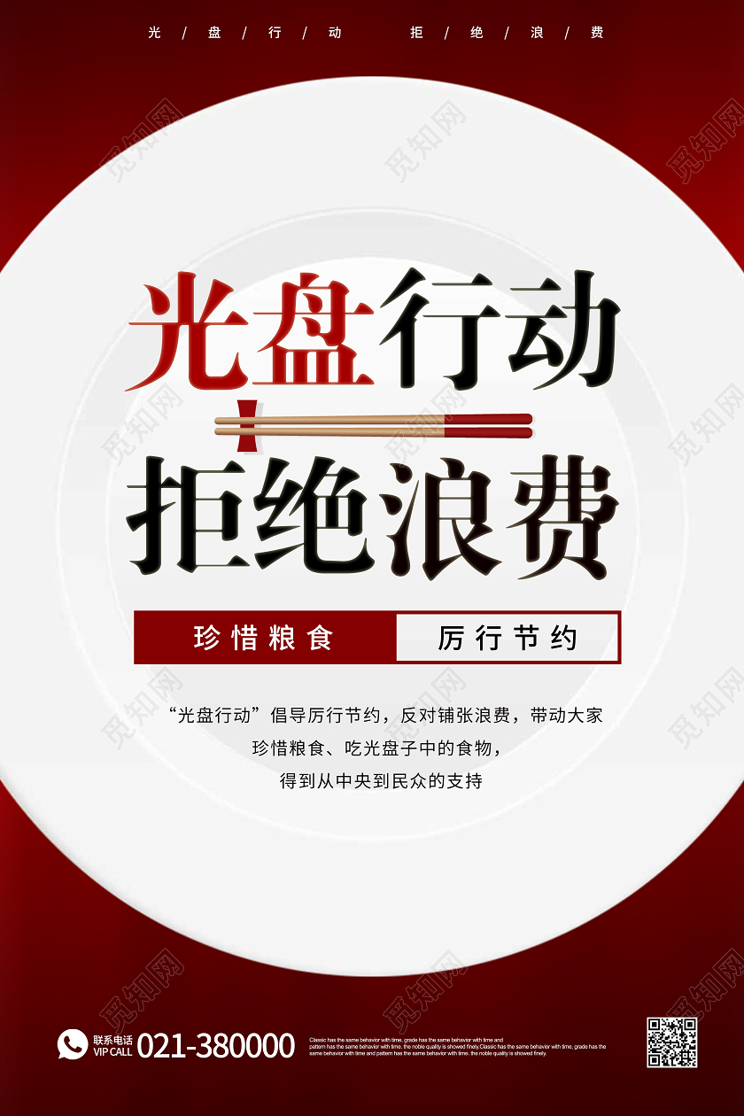 红色简约盘子光盘行动节约粮食拒绝浪费公益海报宣传光盘行动从我做起