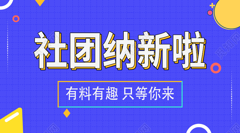 蓝色几何社团纳新啦社团招新公众号封面