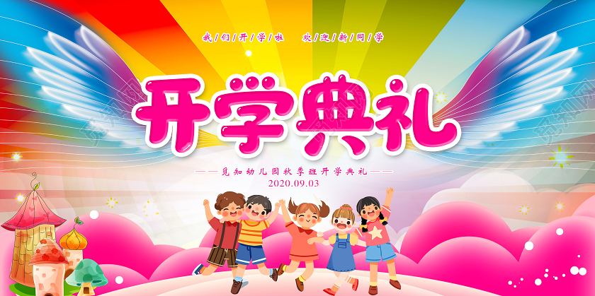 彩色翅膀卡通开学典礼开学季展板