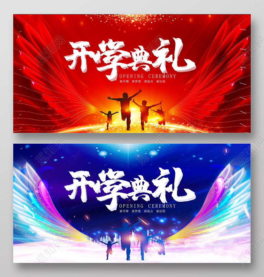 红色蓝色开学典礼开学季展板设计