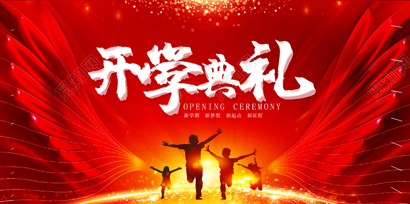 红色蓝色开学典礼开学季展板设计
