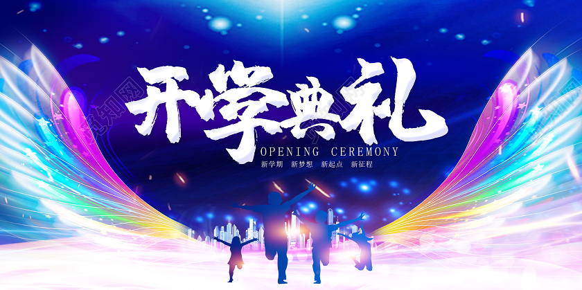 红色蓝色开学典礼开学季展板设计