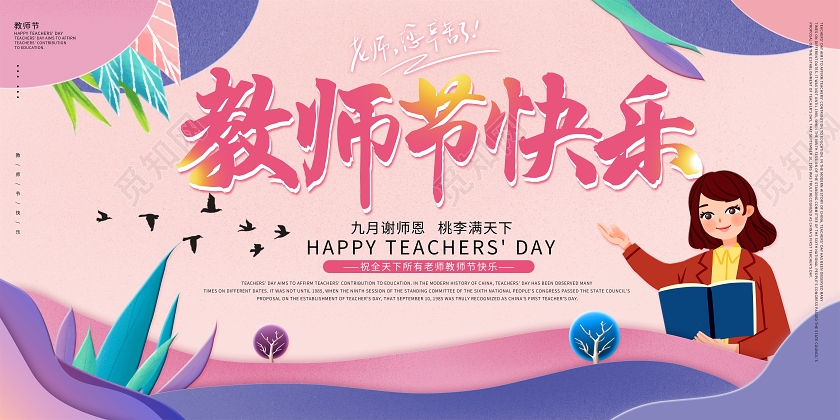 紫色插画风教师节快乐节日教师节快乐宣传展板