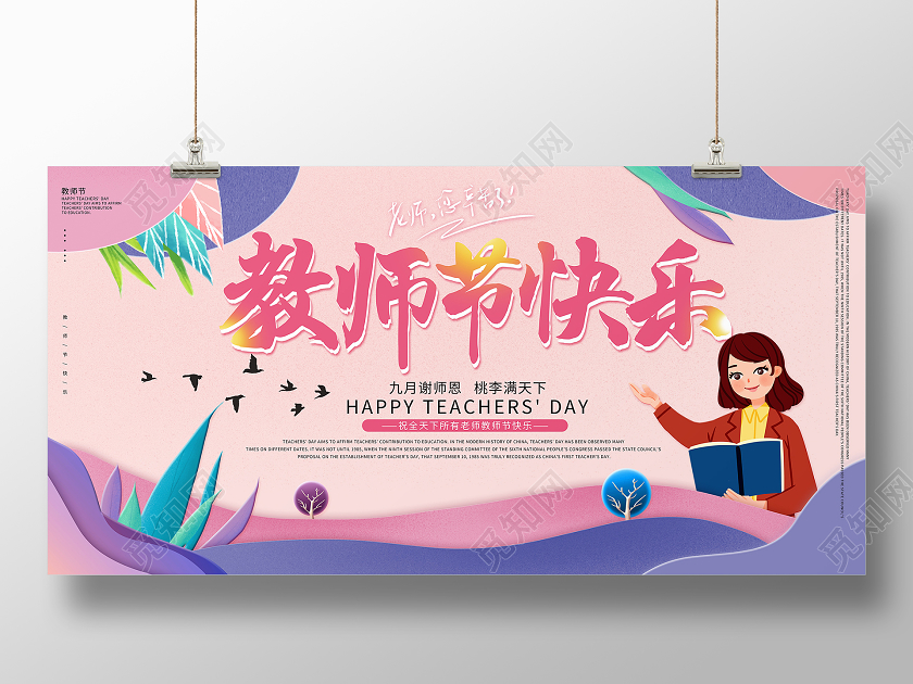 紫色插画风教师节快乐节日教师节快乐宣传展板
