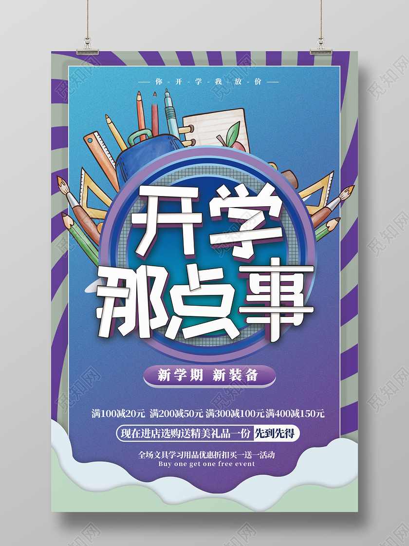 紫色卡通开学那点事海报