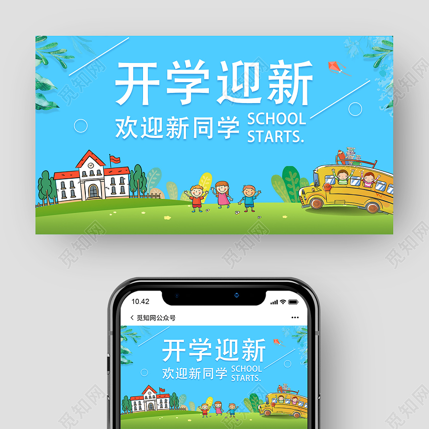 蓝色卡通开学迎新开学季微信公众号封面开学季手机海报