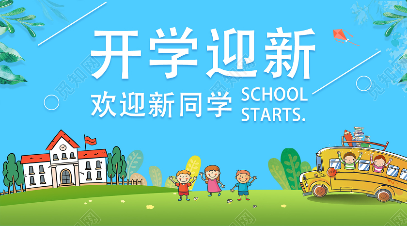 蓝色卡通开学迎新开学季微信公众号封面开学季手机海报