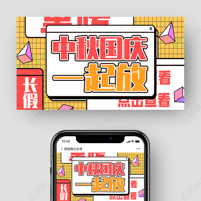 红色孟菲斯中秋国庆一起放中秋微信公众号封面中秋公众号封面