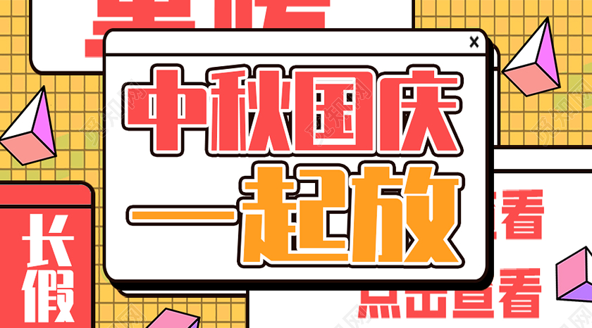 红色孟菲斯中秋国庆一起放中秋微信公众号封面中秋公众号封面