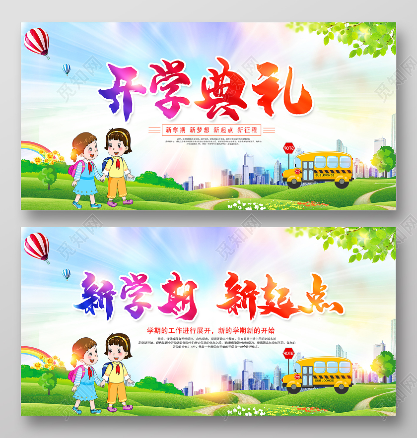 卡通彩色渐变开学典礼开学季展板