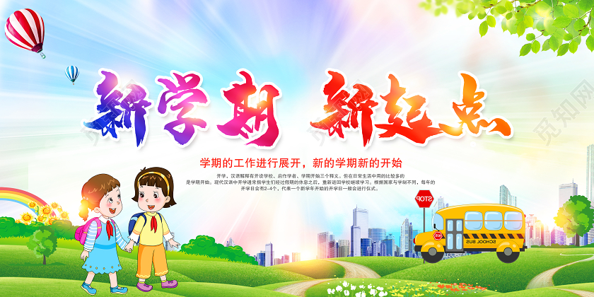 卡通彩色渐变开学典礼开学季展板
