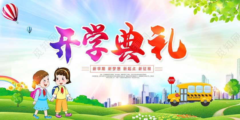 卡通彩色渐变开学典礼开学季展板