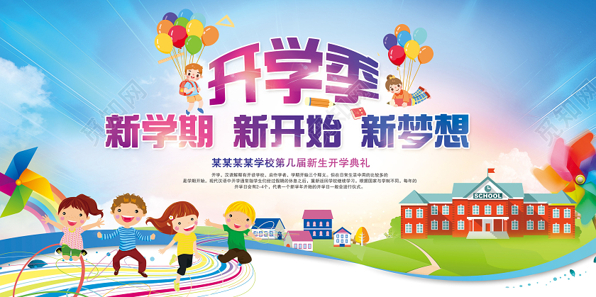 卡通彩色渐变开学季开学典礼展板