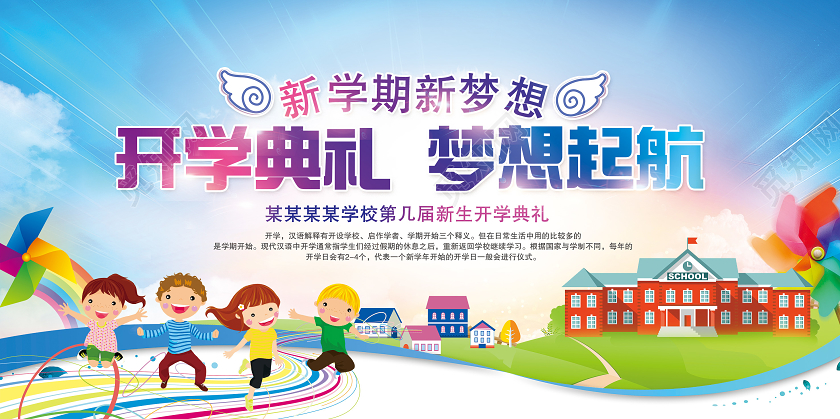 卡通彩色渐变开学季开学典礼展板
