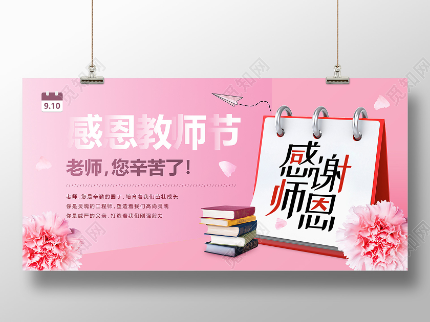 粉色创意日历感恩教师节宣传展板