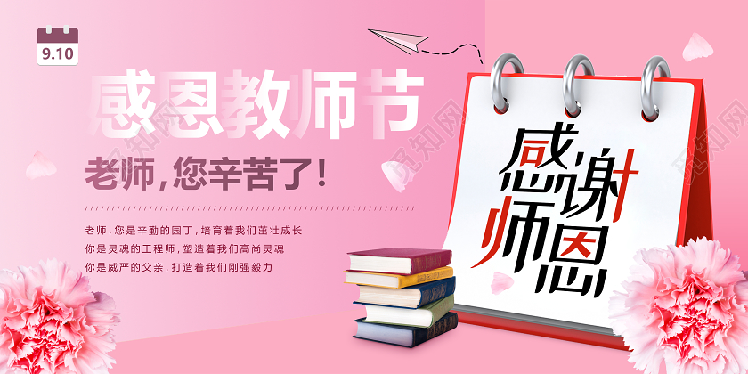 粉色创意日历感恩教师节宣传展板