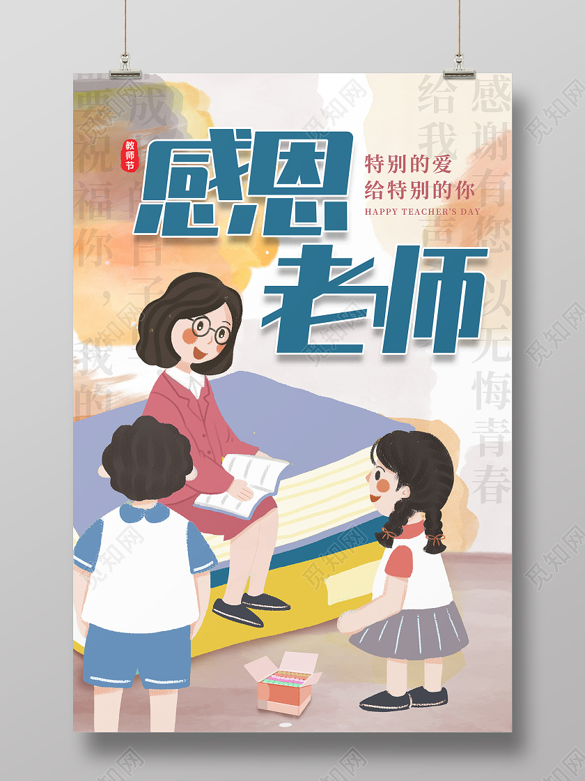 创意手绘卡通感恩教师节海报