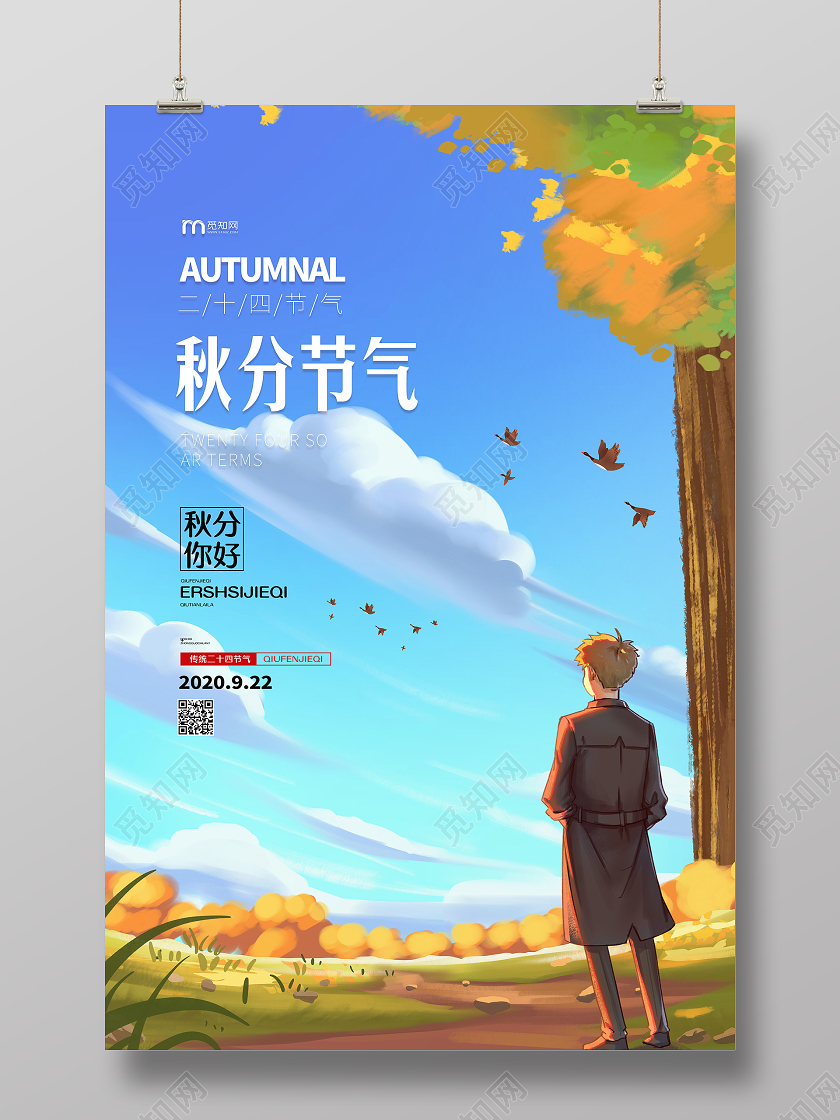 秋分节气插画风海报