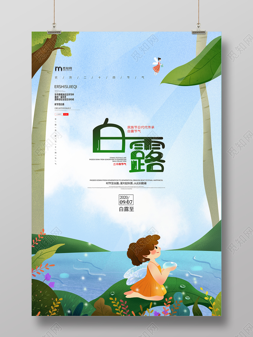 插画二十四节气白露蓝色创意海报