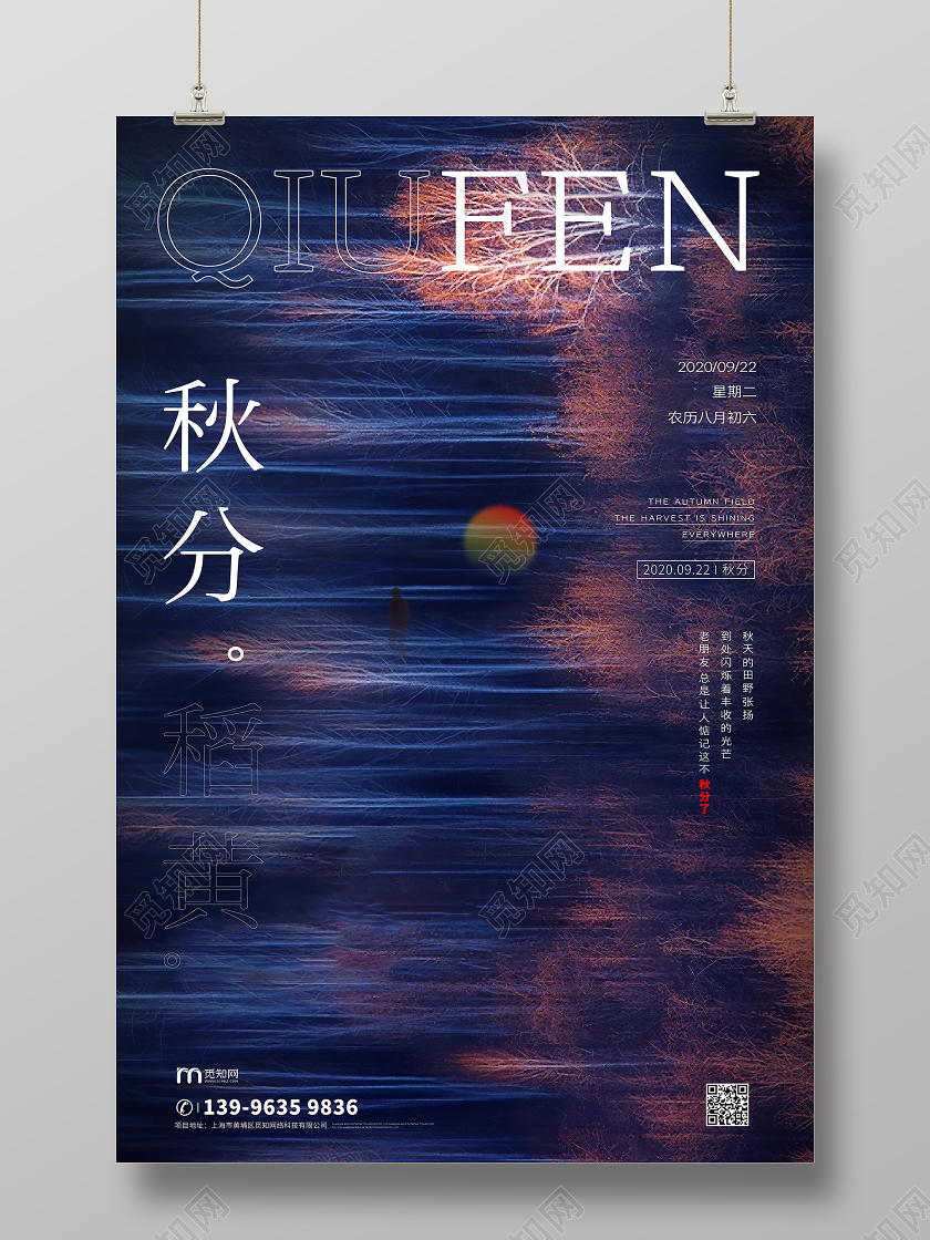 秋分写实创意排版海报