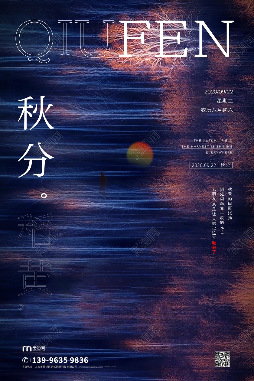 秋分写实创意排版海报