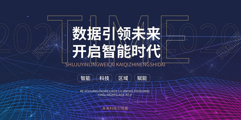 深蓝色科技感数据引领未来开启智能时代展板设计