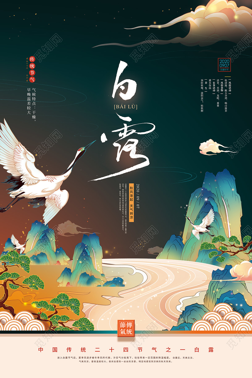 墨绿色国潮风山水仙鹤24二十四节气白露海报