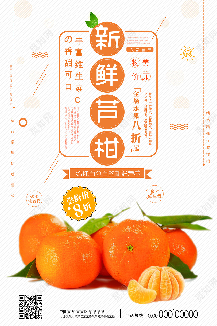 橘色简约新鲜芦柑给你百分百的新鲜营养柑橘秋天水果海报