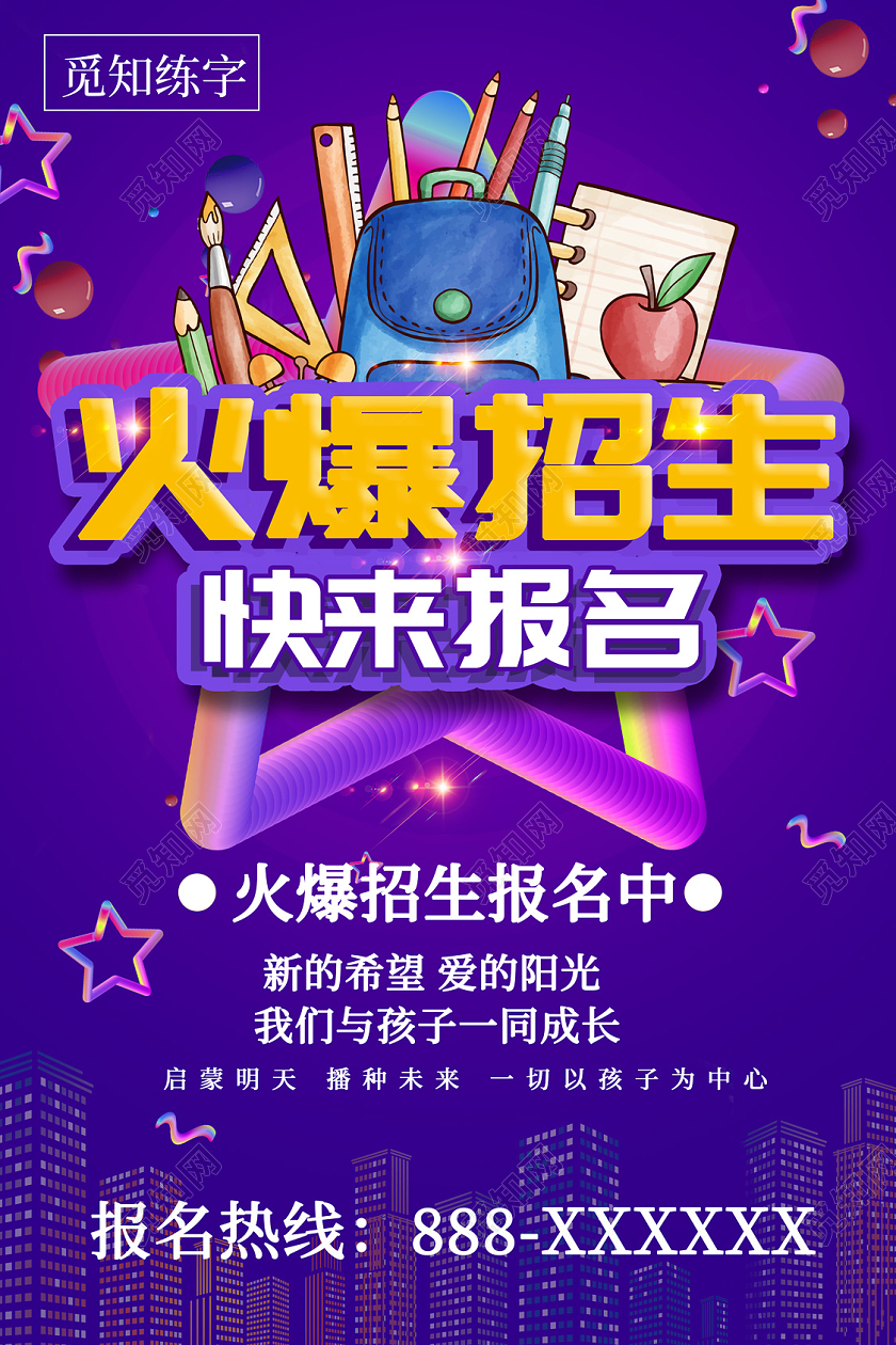 紫色卡通火爆招生开学季招生海报
